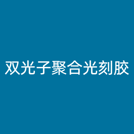 双光子聚合光刻胶