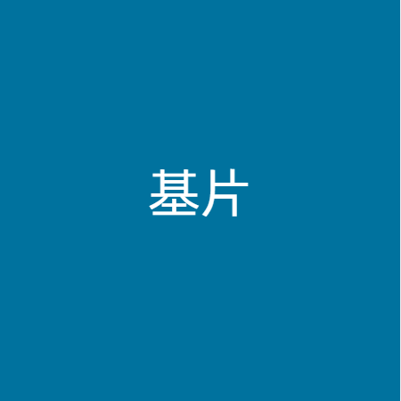 基片
