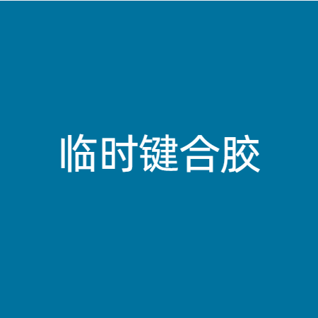 临时键合胶