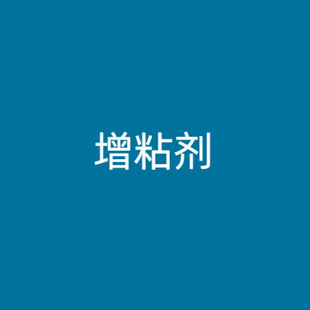 增粘剂