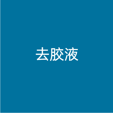 去胶液