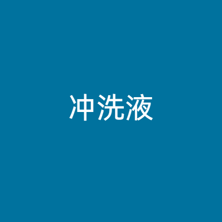冲洗液