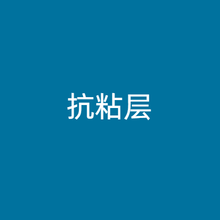 抗粘层