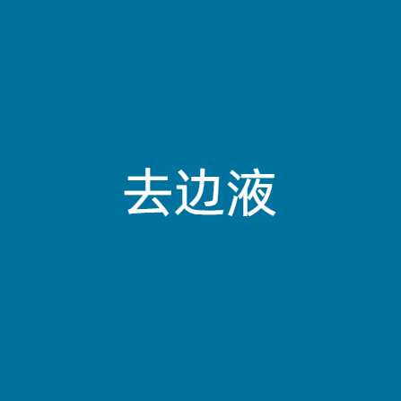 去边液
