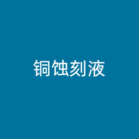 铜蚀刻液