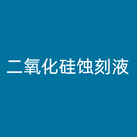 二氧化硅蚀刻液