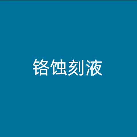 铬蚀刻液
