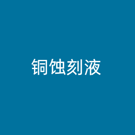 铜蚀刻液