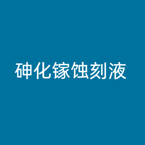 砷化镓蚀刻液