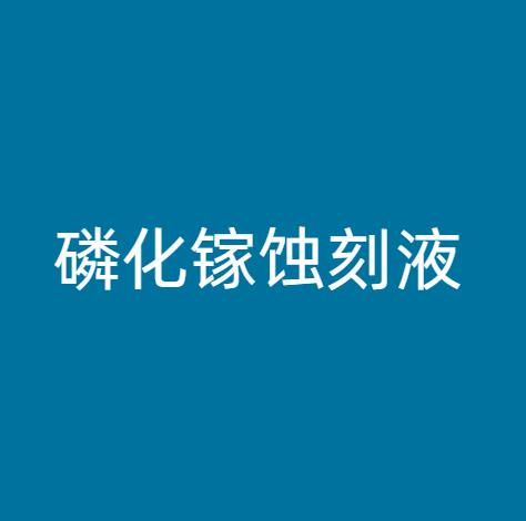 磷化镓蚀刻液