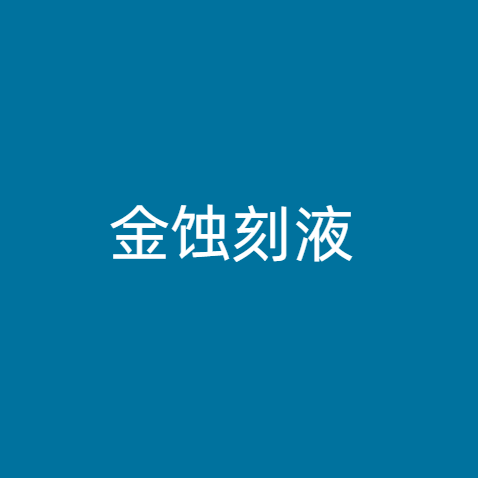 金蚀刻液