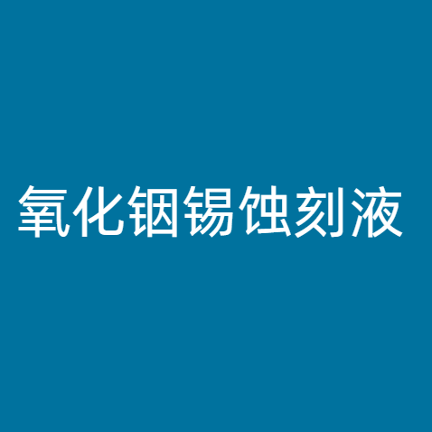 氧化铟锡蚀刻液