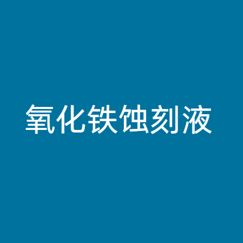 氧化铁蚀刻液