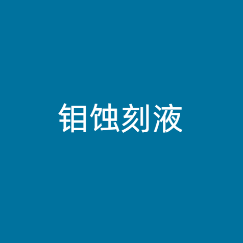 钼蚀刻液
