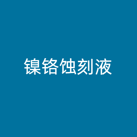 镍铬蚀刻液