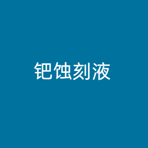 钯蚀刻液
