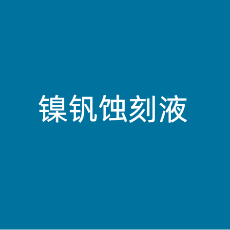 镍钒蚀刻液