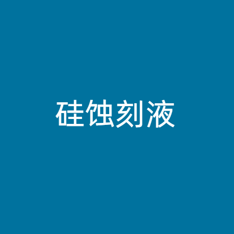 硅蚀刻液