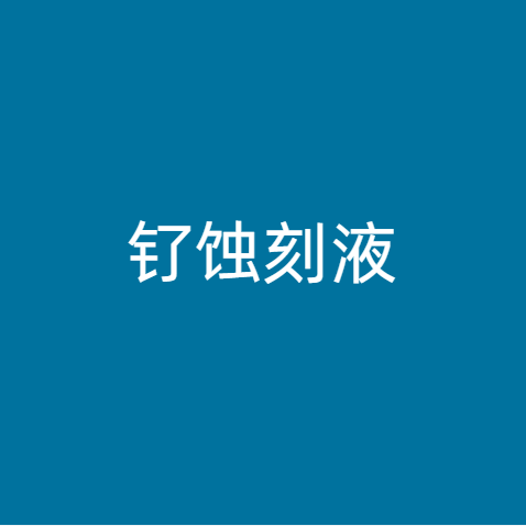 钌蚀刻液