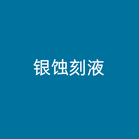 银蚀刻液