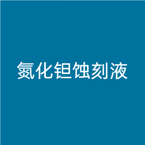 氮化钽蚀刻液