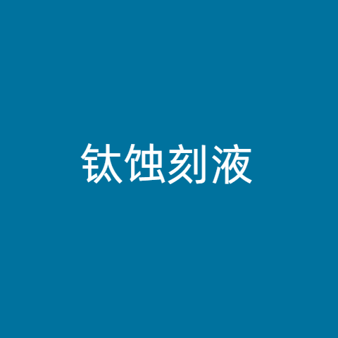 钛蚀刻液