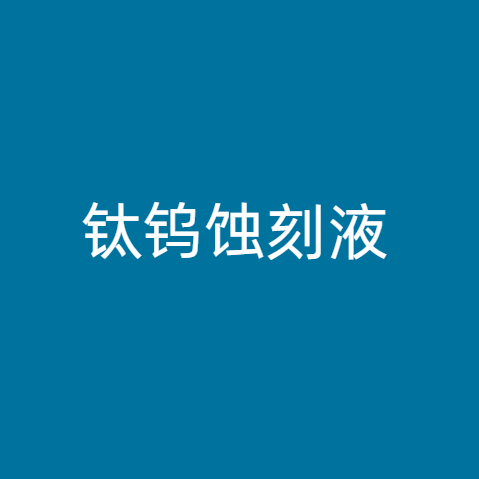 钛钨蚀刻液