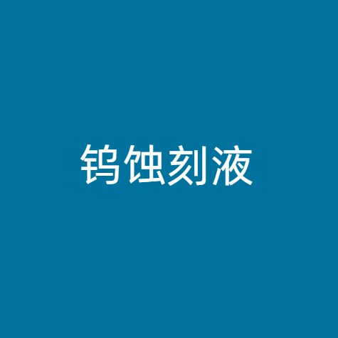 钨蚀刻液