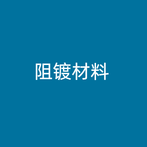 阻镀材料