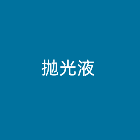 抛光液