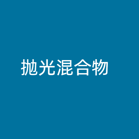 抛光混合物