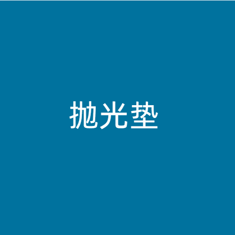 抛光垫