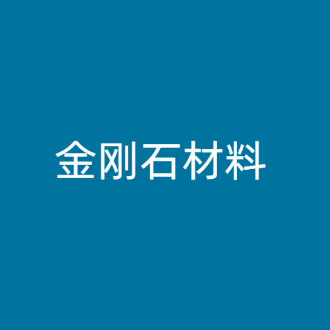 金刚石材料