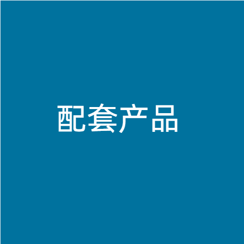 配套产品