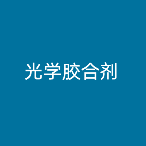 光学胶合剂