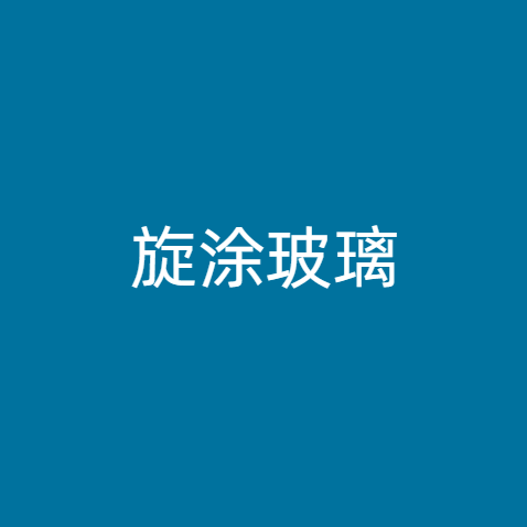 旋涂玻璃