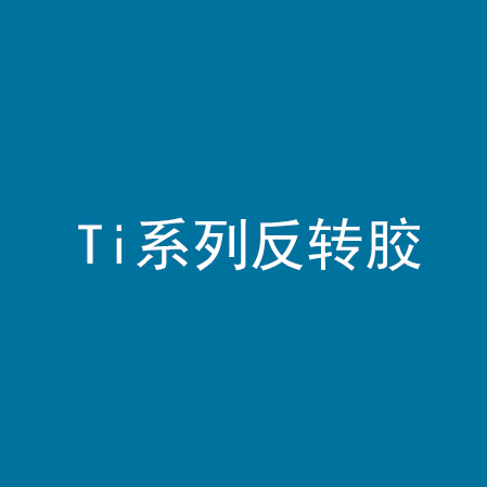 Ti系列反转胶