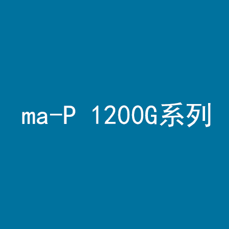 ma-P 1200G系列