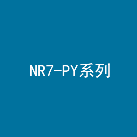 NR7-PY系列