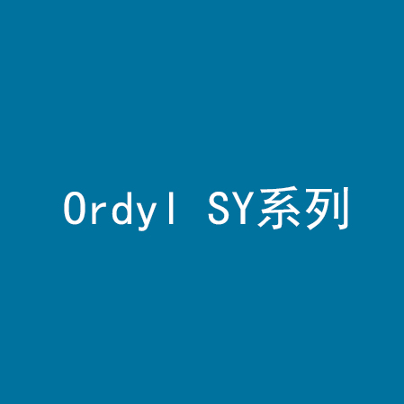 Ordyl SY系列