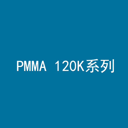 PMMA 120K系列