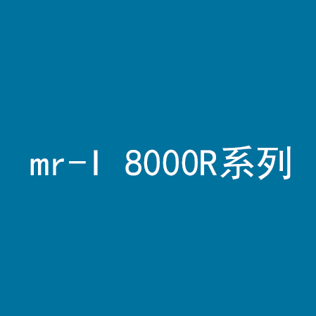 mr-I 8000R系列