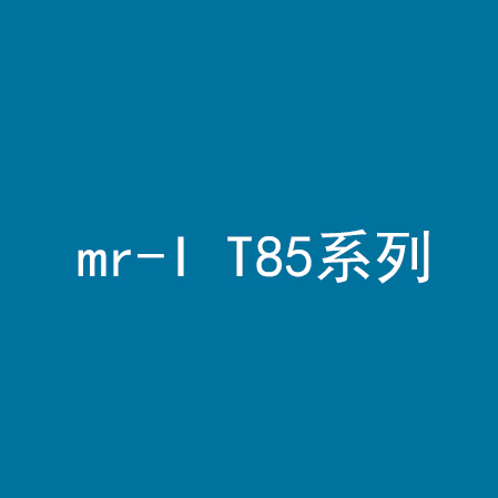 mr-I T85系列