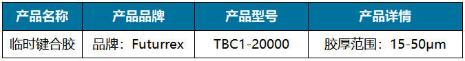 临时键合胶.png