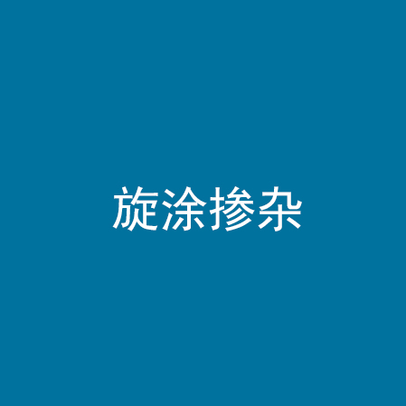 旋涂掺杂