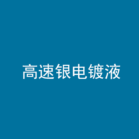 高速银电镀液