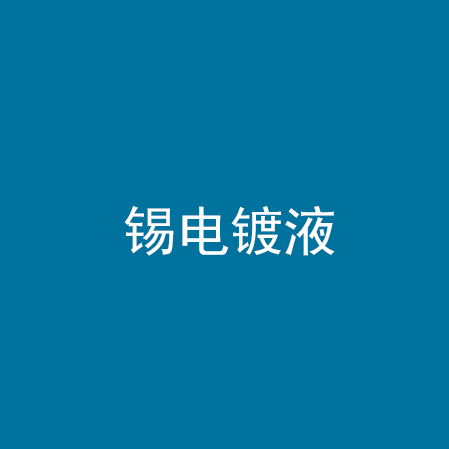 锡电镀液