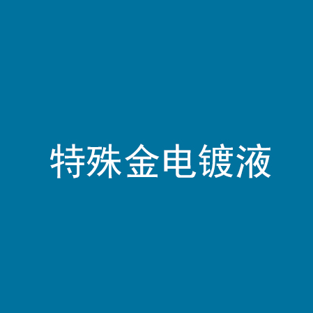 特殊金电镀液