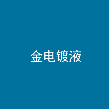 金电镀液