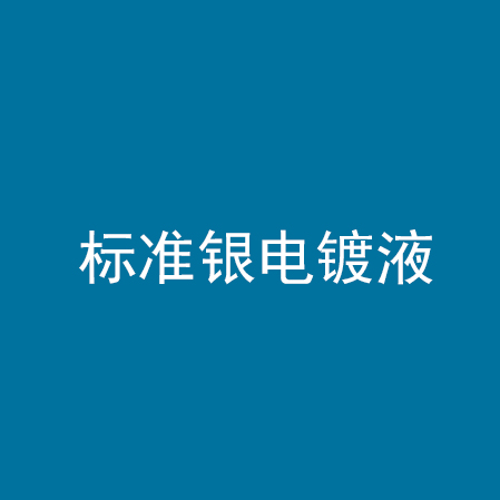 标准银电镀液